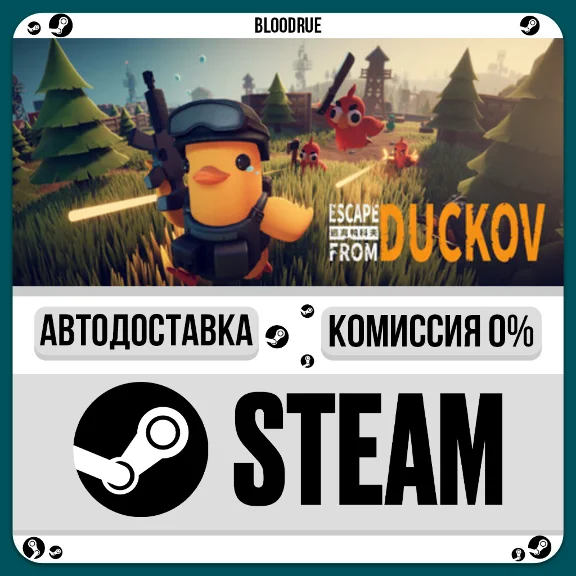 Escape From Duckov⚡️•РУ +МИР / STEAM АВТО, 0%
