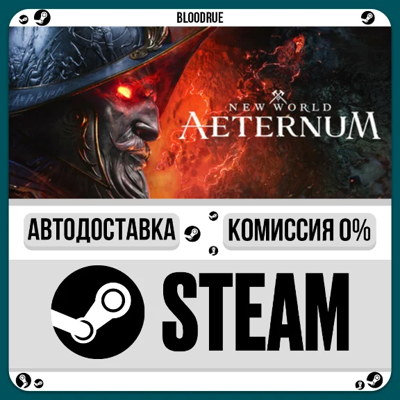 New World: Aeternum⚡️•РУ +МИР / STEAM АВТО, 0%