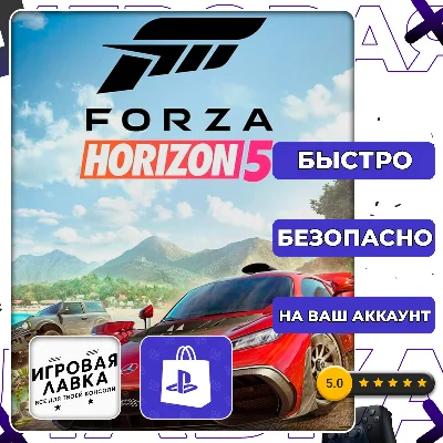 Forza Horizon 5 | PS5 | Выбор региона