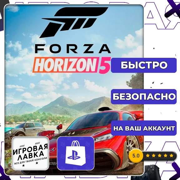 Forza Horizon 5 | PS5 | Выбор региона