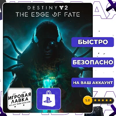 Destiny 2: The Edge of Fate | PS4 | PS5 | Выбор региона