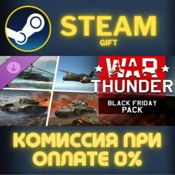 War Thunder - Black Friday Pack СТИМ ПК ГИФТ ПОДАРОКА