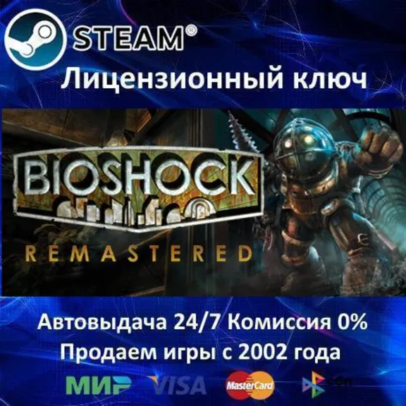 ✅BioShock 1 + Remastered✔️Steam⭐Ключ Активации🔑РФ+СНГ✔️АКЦИЯ🎁0% Карты💳