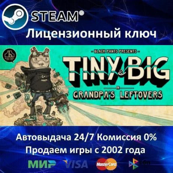 ✅Tiny and Big: Grandpas Leftovers✔️Steam🔑Region Free🎁