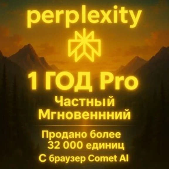 Perplexity Pro + Comet | 1 год | Мгновенно | Приватный