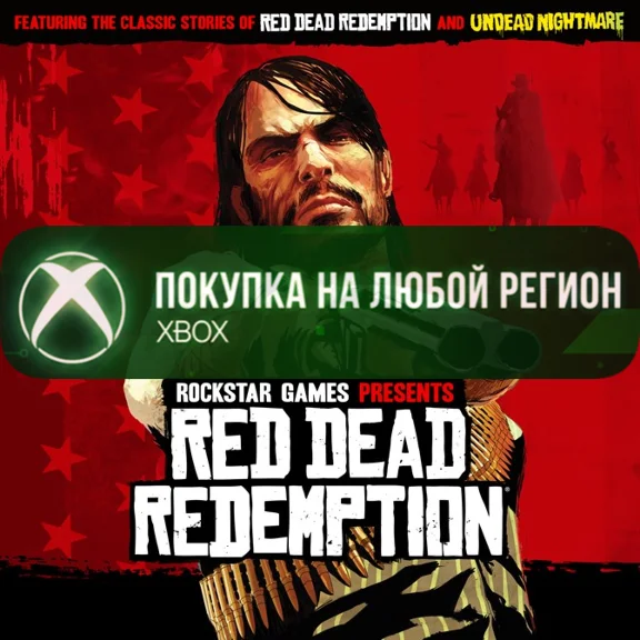 Red Dead Redemption XBOX +DLC Любой Регион рдр1 рдр 1