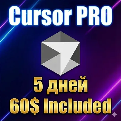 Cursor Pro (НЕ TRIAL) | 60$ | 5 дней | Личный аккаунт