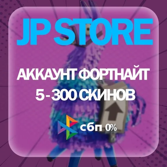 АККАУНТ FORTNITE 5-300 СКИНОВ