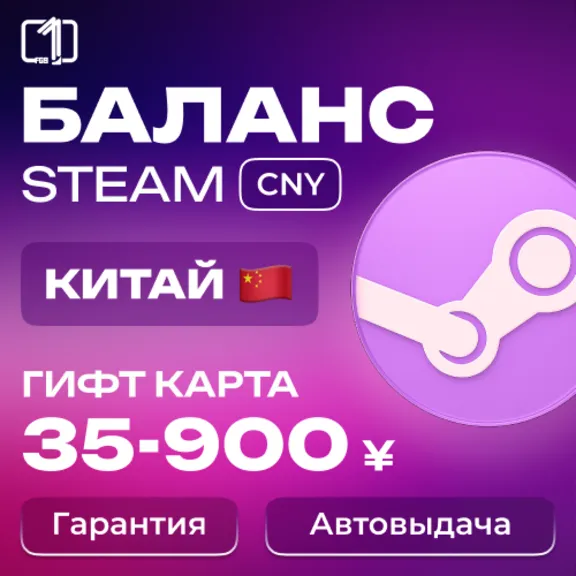 КИТАЙ СТИМ КОД ПОПОЛНЕНИЕ БАЛАНСА STEAM КИТАЙ 35-900¥