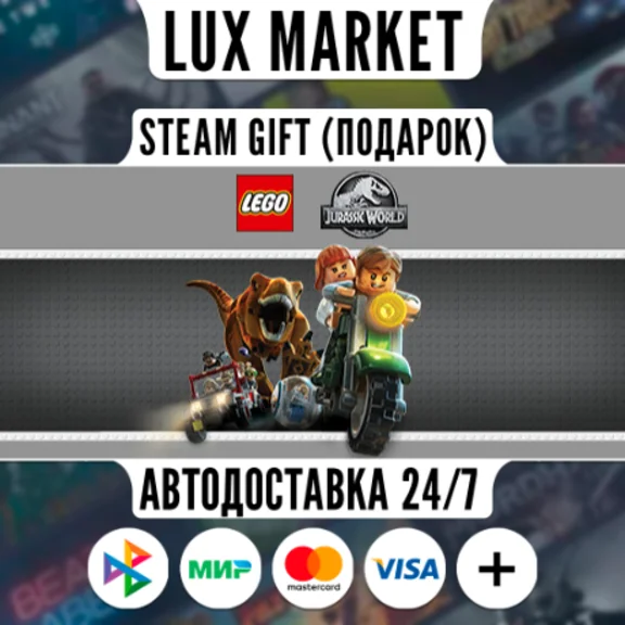 LEGO Jurassic World/МИР/АВТО