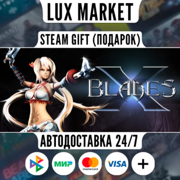 X-Blades/МИР/АВТО