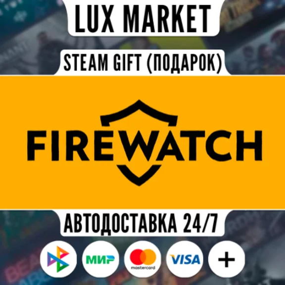 Firewatch/МИР/АВТО
