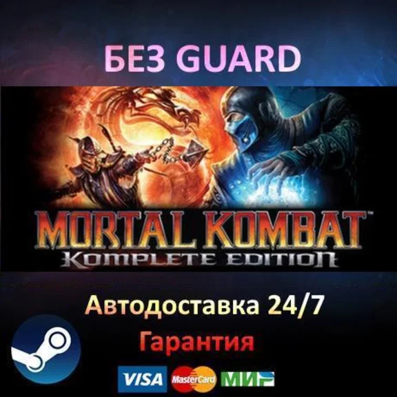 Mortal Kombat Komplete Edition - Steam БЕЗ GUARD