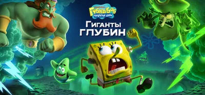 SpongeBob SquarePants: Гиганты глубин (STEAM КЛЮЧ)