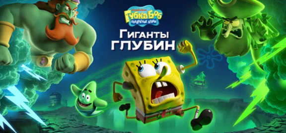 SpongeBob SquarePants: Гиганты глубин (STEAM КЛЮЧ)