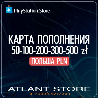 Карты пополнения PlayStation 50-100-200-300-650 zl PLN