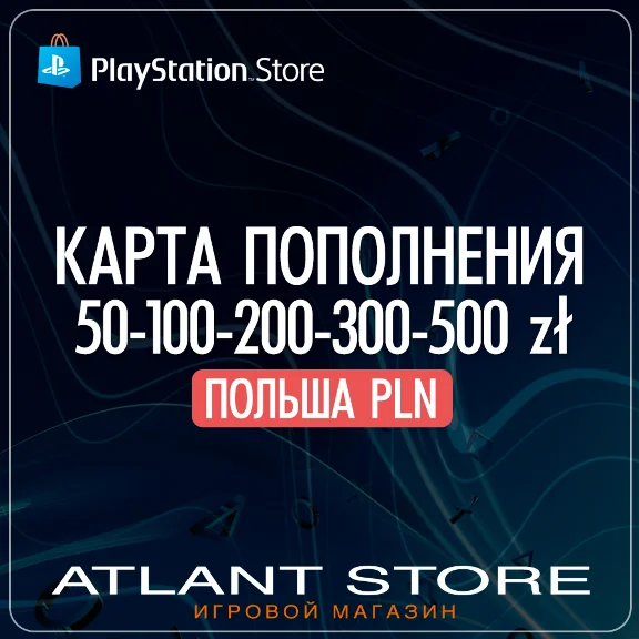 Карты пополнения PlayStation 50-100-200-300-650 zl PLN