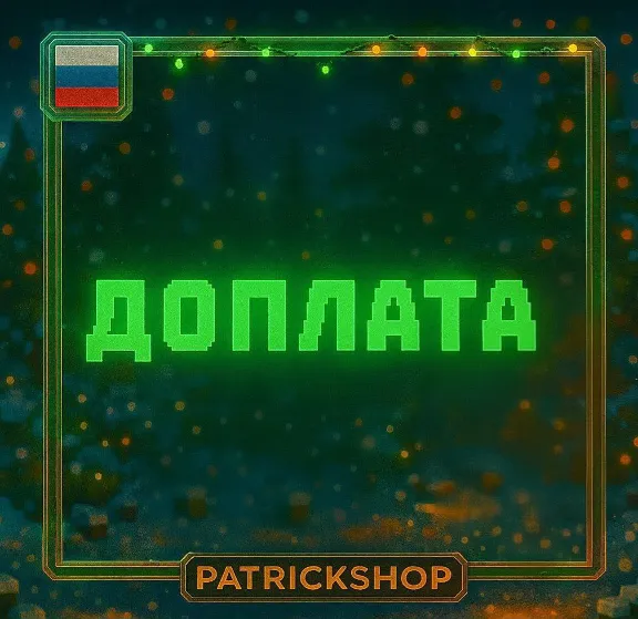 ДОПЛАТА