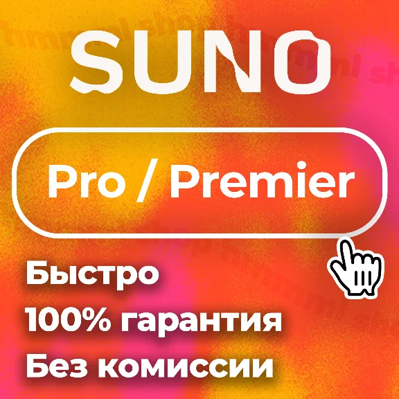 ✅ SUNO AI ✅ Pro Premier ✅ ПОДПИСКА 🚀 БЫСТРО ✅