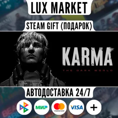 KARMA: The Dark World/МИР/АВТО