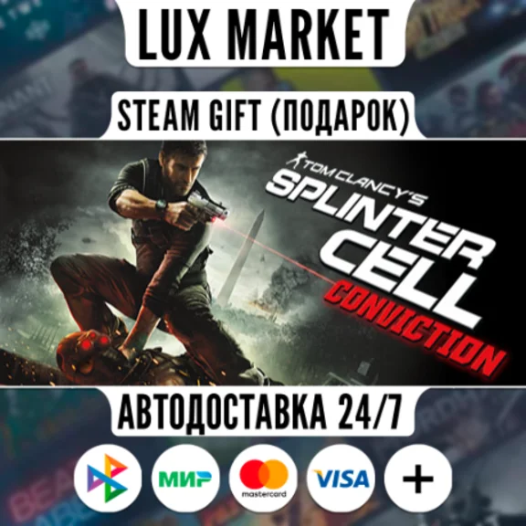 Tom Clancy´s Splinter Cell Conviction/МИР/АВТО
