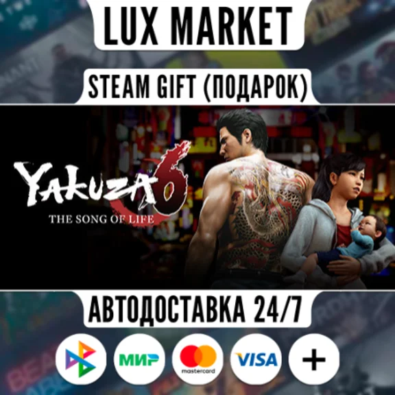 Yakuza 6: The Song of Life/МИР/АВТО