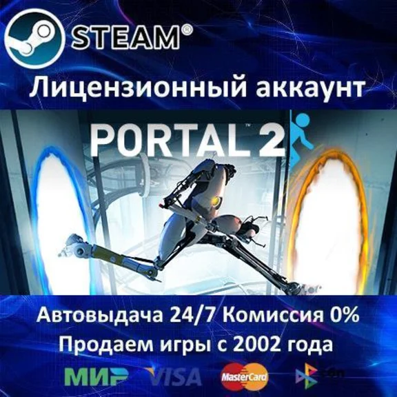 ✅Portal 2✔️Steam⭐Аренда аккаунта✔️Online✔️0% Карты💳