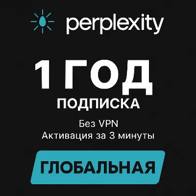 Perplexity AI Pro | Без VPN | Быстрая активация | 1 год