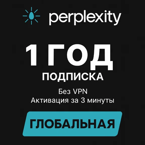 Perplexity AI Pro | Без VPN | Быстрая активация | 1 год