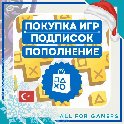 🟦 ПОКУПКА ИГР/ПОДПИСКИ/ПОПОЛНЕНИЕ PSN ТУРЦИЯ БЫСТРО🎁