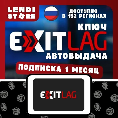 (АВТО) Подписка ExitLag 30 дней РФ + 152 РЕГИОНА