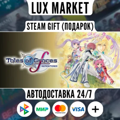 Tales of Graces f Remastered/МИР/АВТО