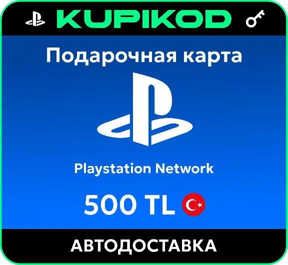 Подарочная карта PlayStation PSN Турция - 500 TL