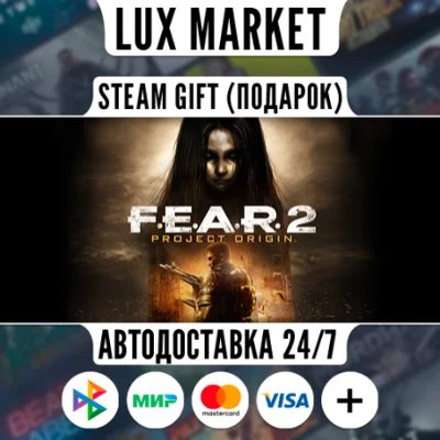 FEAR 2: Project Origin/МИР/АВТО
