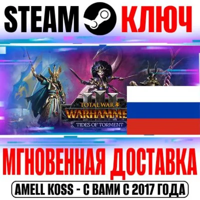 ⚫РОССИЯ+МИР Warhammer III Tides of Torment (ВЫБОР) КЛЮЧ