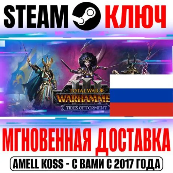 ⚫РОССИЯ+МИР Warhammer III Tides of Torment (ВЫБОР) КЛЮЧ