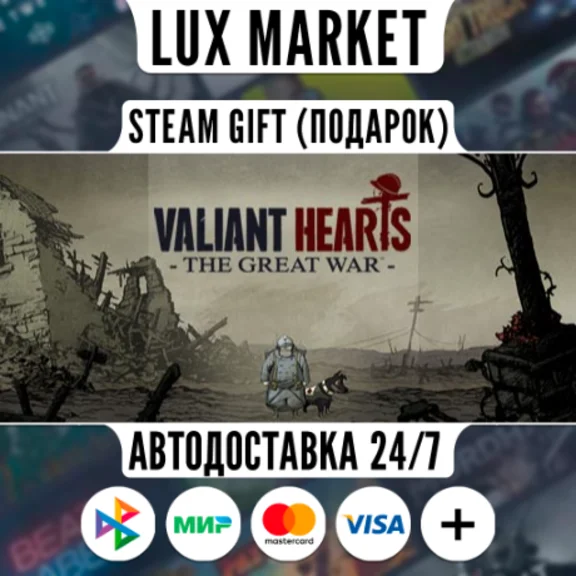 Valiant Hearts: The Great War/МИР/АВТО