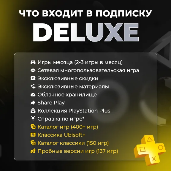 🔴 PS PLUS ESSENTIAL EXTRA DELUXE 1-12 🔴 ТУРЦИЯ