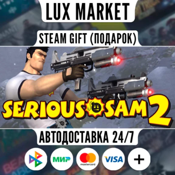 Serious Sam II/МИР/АВТО