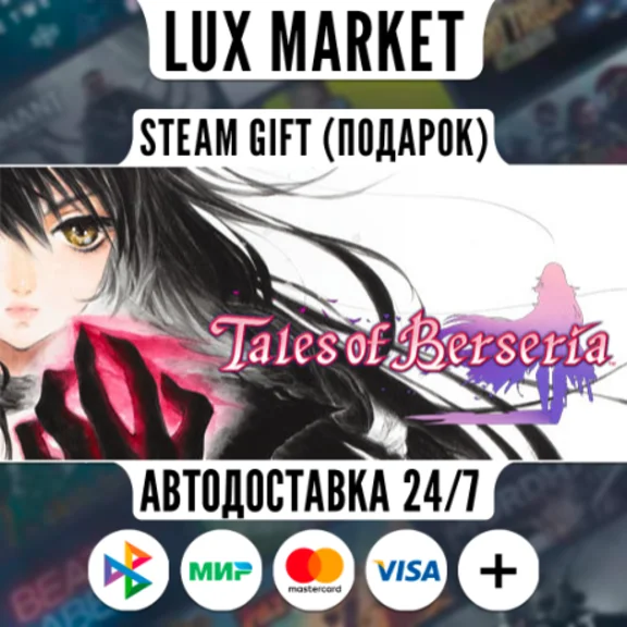 Tales of Berseria/МИР/АВТО