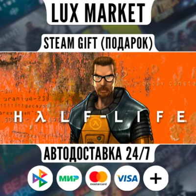 Half-Life/МИР/АВТО