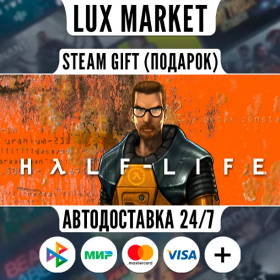 Half-Life/МИР/АВТО