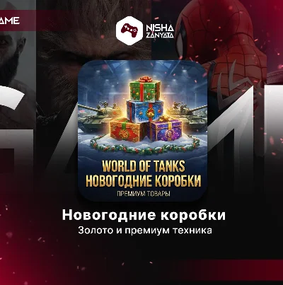 ЗОЛОТО/КОРОБКИ/ДОНАТ для WoT(PC) - EU СЕРВЕР - ПОДАРКОМ