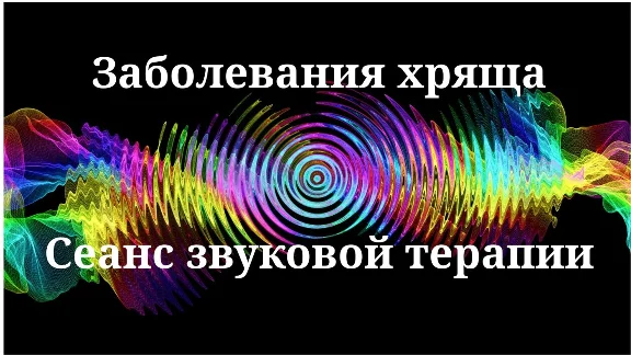 Заболевания хряща _ Сеанс звуковой терапии