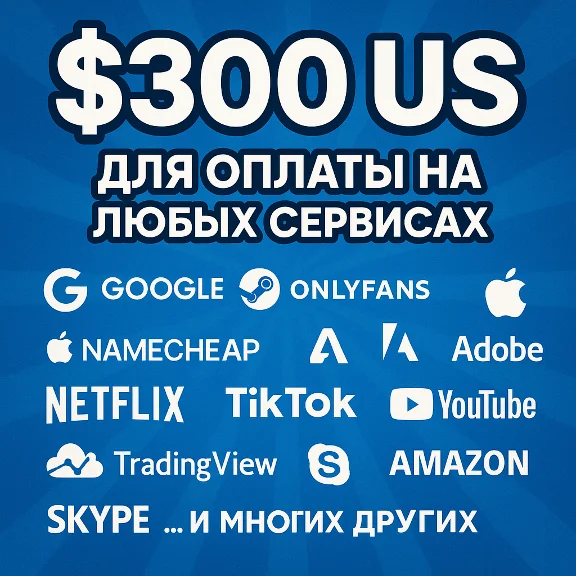 ✅ 300$ US Для оплаты на любых сервисах. 🔥ЦЕНА🔥 USD