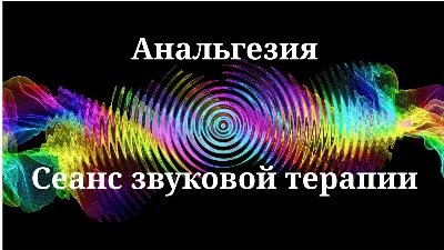 Анальгезия _ Сеанс звукотерапии