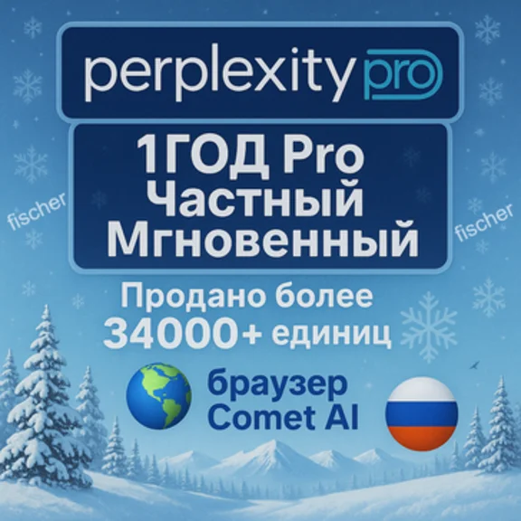 Perplexity AI Pro | 1 год | Ключ | Автодоставка 24/7