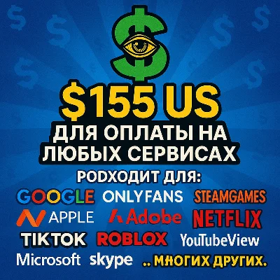 ✅ 155$ US Для оплаты на любых сервисах. 🔥ЦЕНА🔥 USD