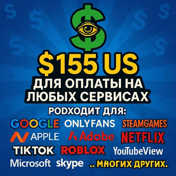 ✅ 155$ US Для оплаты на любых сервисах. 🔥ЦЕНА🔥 USD