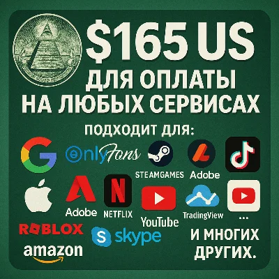 ✅ 165$ US Для оплаты на любых сервисах. 🔥ЦЕНА🔥 USD